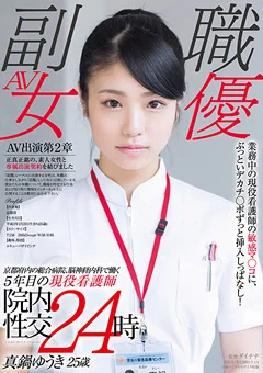 現役看護師 真鍋ゆうき25歳 院内性交24時