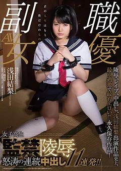現役のTVタレント！ 浅田結梨 連続中出し11連発！！