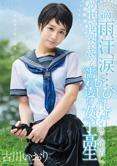 夢中で快楽を求める濡れ透け女子○生 古川いおり