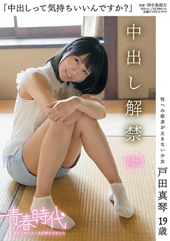戸田真琴 19歳 中出し解禁