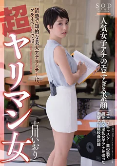 人気女子アナのエロすぎる素顔 古川いおり