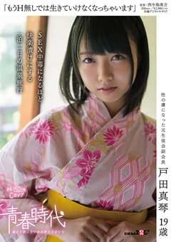 戸田真琴 19歳 一泊二日の温泉旅行