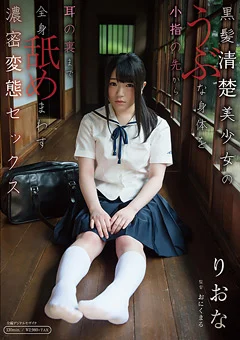 うぶな身体を全身舐めまわす濃密変態セックス りおな