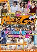 マジックミラー号