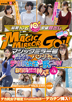マジックミラー号