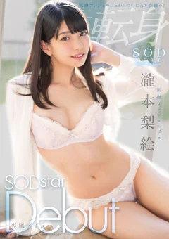 医療コンシェルジュ SODstar Debut 瀧本梨絵