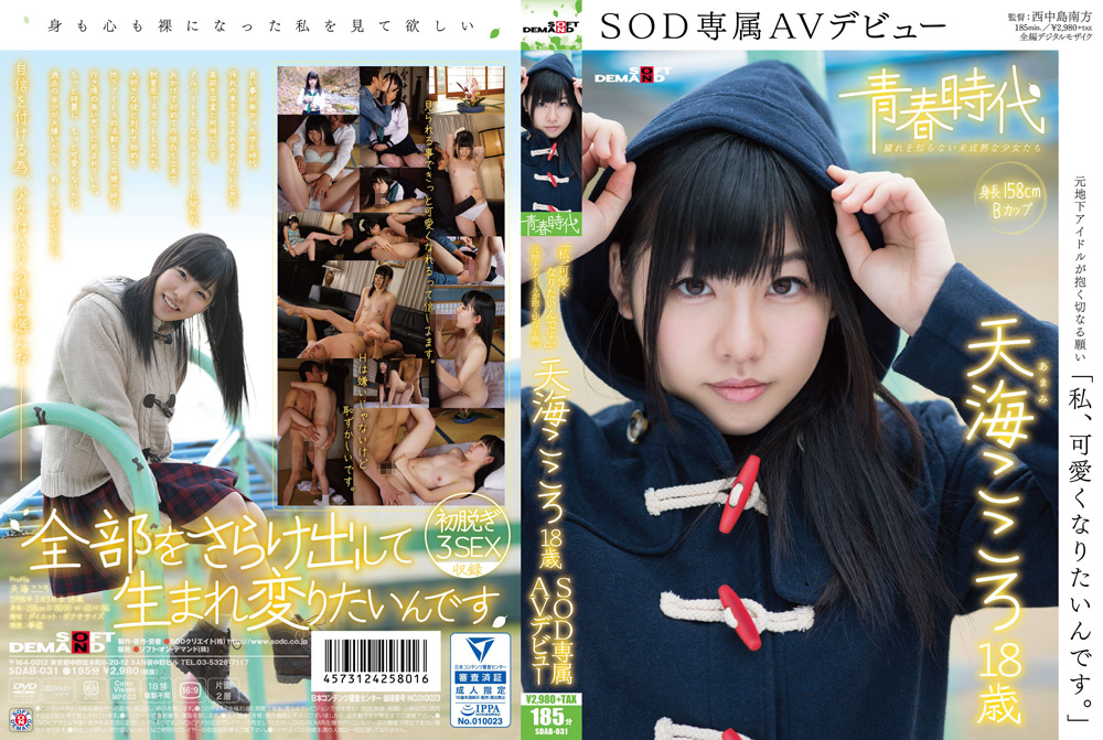 [sodcreate-3578] 天海こころ 18歳 SOD専属AVデビューのジャケット画像