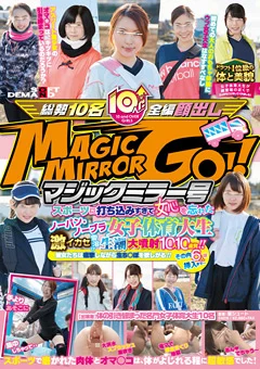 マジックミラー号 女子体育大生生潮大噴射10人10連発
