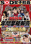 SOD女子社員 2016年 年間業務報告