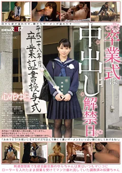 卒業式は中出し解禁日 心花ゆら