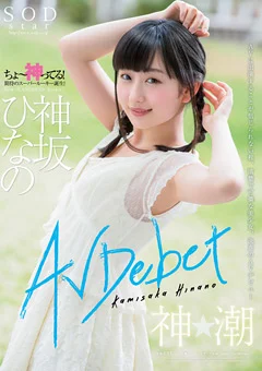 AV Debut 神坂ひなの
