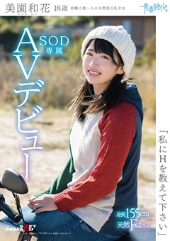 美園和花 18歳 SOD専属AVデビュー