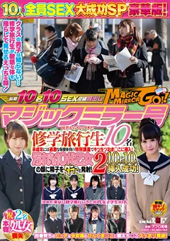 マジックミラー号 田舎からやってきた修学旅行生10名2