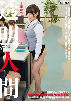 ‐超能力‐ 透明人間編