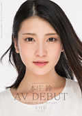 みなさまのおかげです。 本庄鈴 AV DEBUT