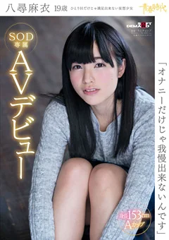 八尋麻衣 19歳 SOD専属AVデビュー