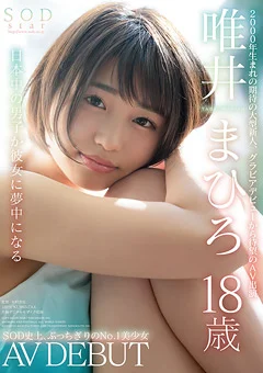 SODstar AV DEBUT 唯井まひろ 18歳