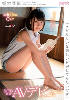 橋本菜都 SOD専属AVデビュー