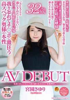 宮園さゆり 32歳 AV DEBUT