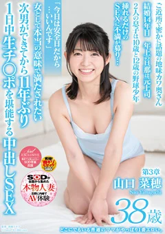 山口菜穂 38歳 第3章