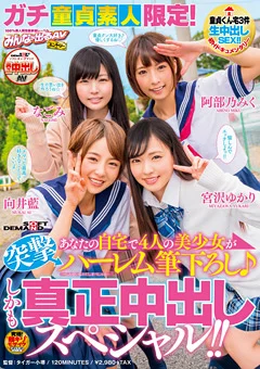 あなたの自宅で4人の美少女が突撃ハーレム筆下ろし♪