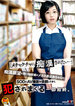 「メチャクチャに痴kanされたい…」 痴kan願望を持つ地味娘のメガネ書店員ちゃんがSODにAV撮影を依頼し…》辱め動画まとめ｜エロ辱め