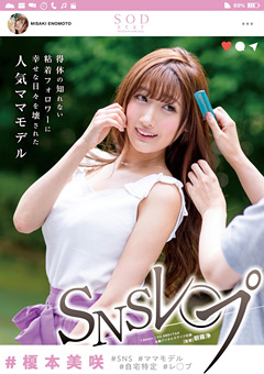 SNSレ○プ ＃榎本美咲