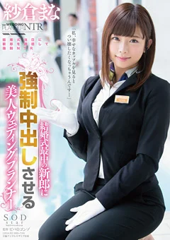 紗倉まな ○制中出しさせる美人ウェディングプランナー