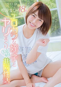 エロカワな姪っ子とヤリまくり 唯井まひろ 18歳