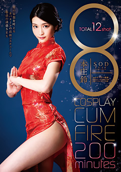 8COSPLAY CUM FIRE 200minutes 本庄鈴