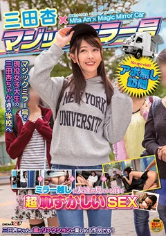 三田杏×マジックミラー号 ミラー越し超恥ずかしいSEX