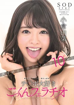 チ○ポ大好きごっくんフェラチオ 小倉由菜