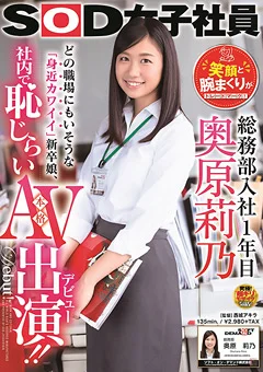 SOD女子社員 奥原莉乃 新卒娘、恥じらい本格AV出演