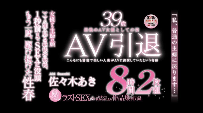 佐々木あき 39歳 AV引退 最後のAV女優としての姿「私、普通の主婦に戻ります…」女優から主婦の顔 ママの顔に戻る最後の最後、1秒前までSEXに没頭 もう一度、駆け抜けた性春 完全撮り下ろしラストSEX＆これまでの軌跡を振り返る作品集も収録 8時間2枚組