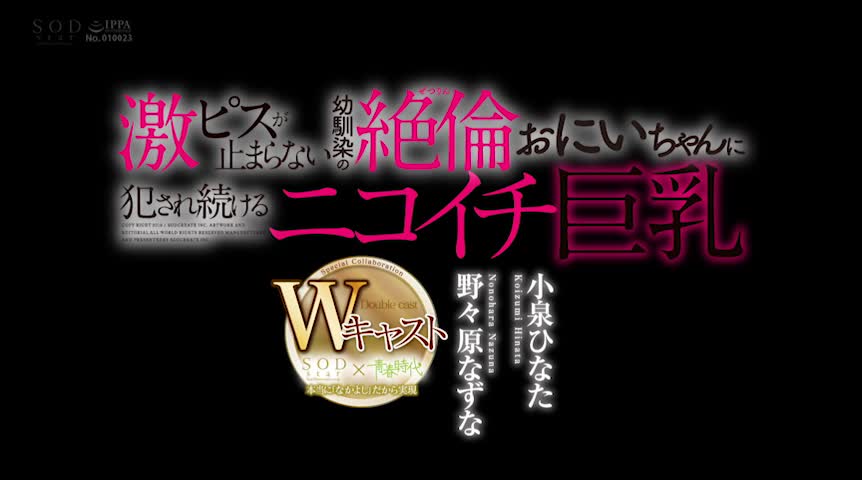 小泉ひなた×野々原なずな SODstar×青春時代 Wキャスト 激ピスが止まらない幼馴染の絶倫おにいちゃんに犯され続けるニコイチ巨乳