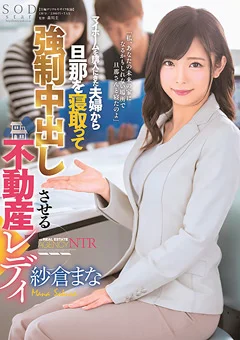 旦那を寝取って○制中出しさせる不動産レディ 紗倉まな