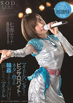 ○○されても心だけは屈しなかったアイドル 七海ティナ