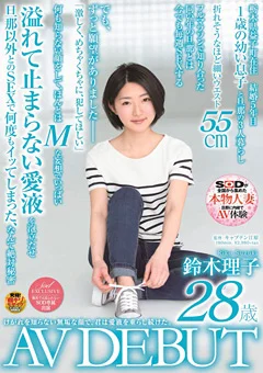 鈴木理子 28歳 AV DEBUT