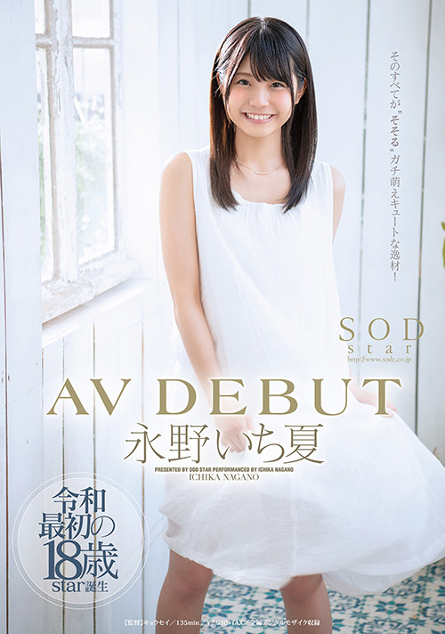 [sodcreate-4821] 永野いち夏 AV DEBUTのジャケット画像