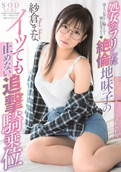 処女のフリした絶倫地味子のイッても止めない追撃騎乗位