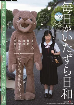 毎日がいたずら日和
