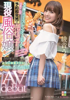 超人気風俗嬢がこの日限りの本番解禁AV debut 綾音うた