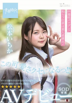 松本（まつもと）いちか SOD専属 AVデビュー