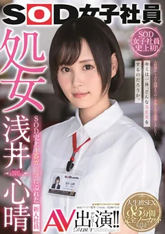 SOD女子社員 処女 浅井心晴 AV出演！！