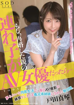 再婚した親の連れ子が「AV女優」だったら… 戸田真琴