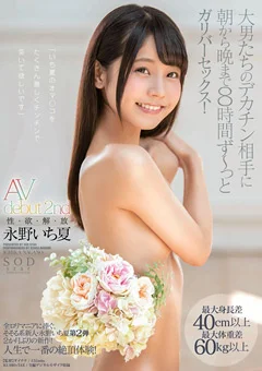 永野いち夏 AV debut 2nd 性・欲・解・放
