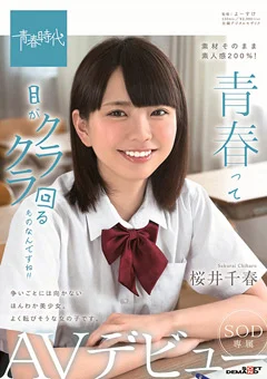桜井千春 SOD専属 AVデビュー
