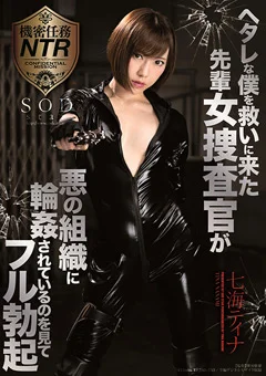女捜査官が○○されているのを見てフル勃起 七海ティナ