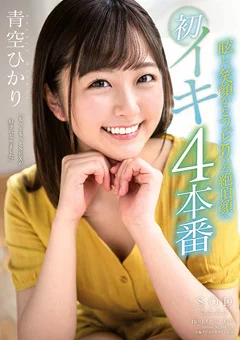 青空ひかり 初イキ4本番