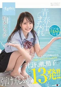 青春汁まみれ この可愛さクセになるっ！！！ 松本いちか